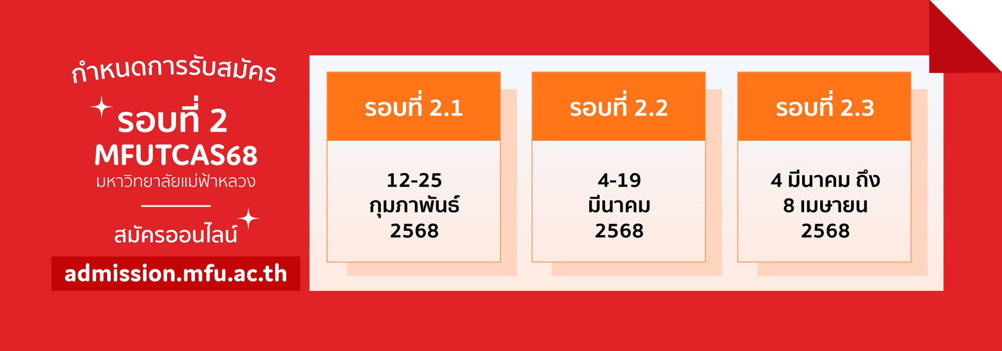 กำหนดการรอบที่ 2