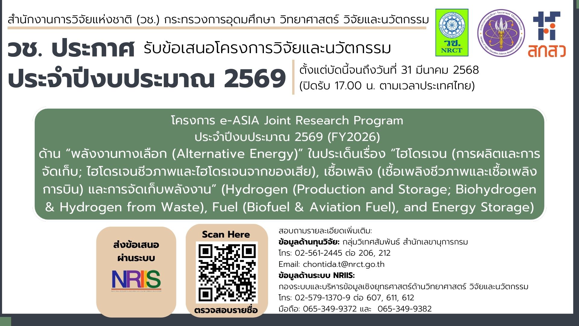 วช. เปิด รับข้อเสนอการวิจัยและนวัตกรรมโครงการ e-ASIA Joint Research Program ประจำปีงบประมาณ 2569 (FY2026) ด้าน “พลังงานทางเลือก (Alternative Energy)” ประเด็นเรื่อง “ไฮโดรเจน (Hydrogen)”