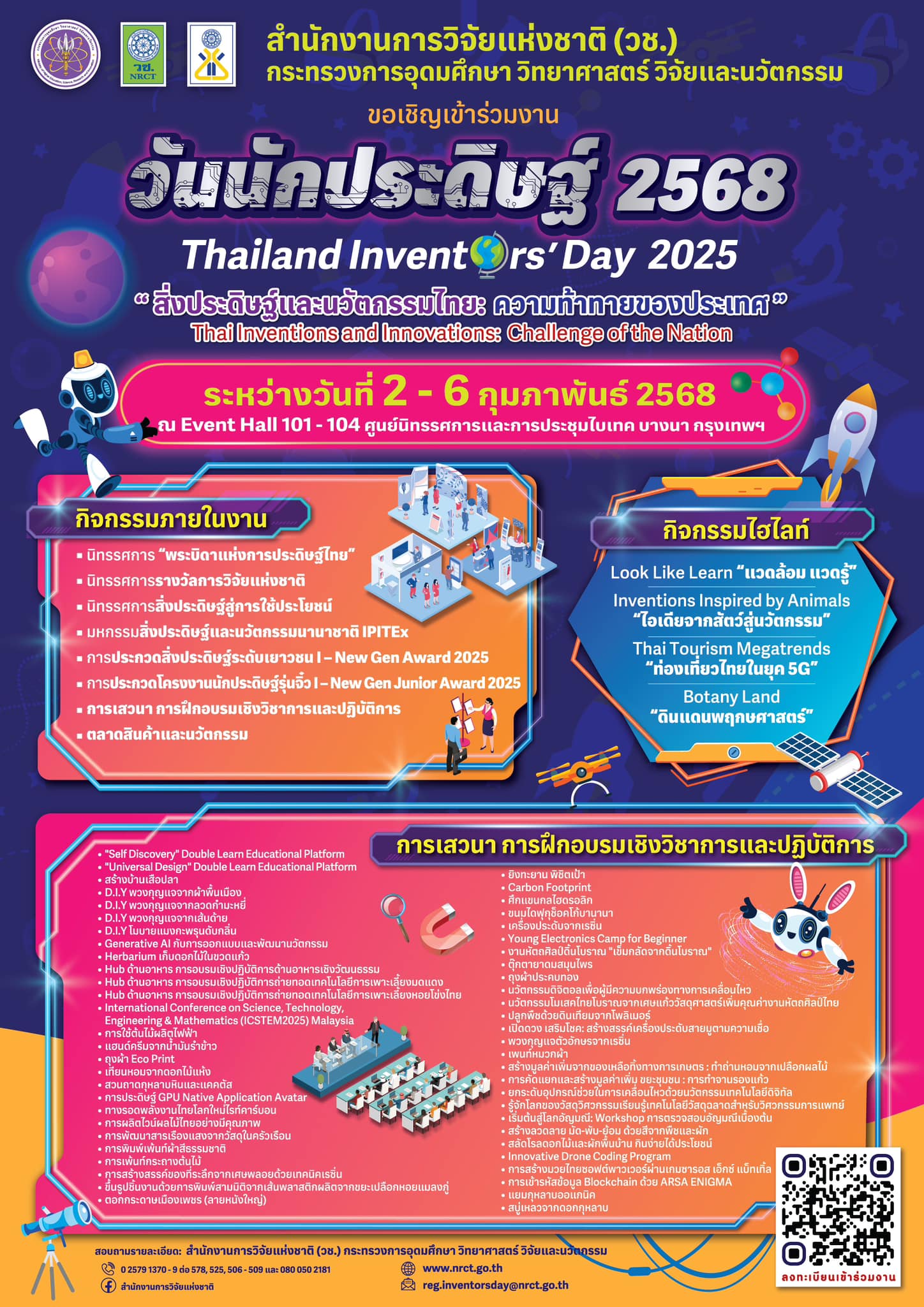  กลับมาแล้ว!! งาน “วันนักประดิษฐ์” ประจำปี 2568 (Thailand Inventors’ day 2025)