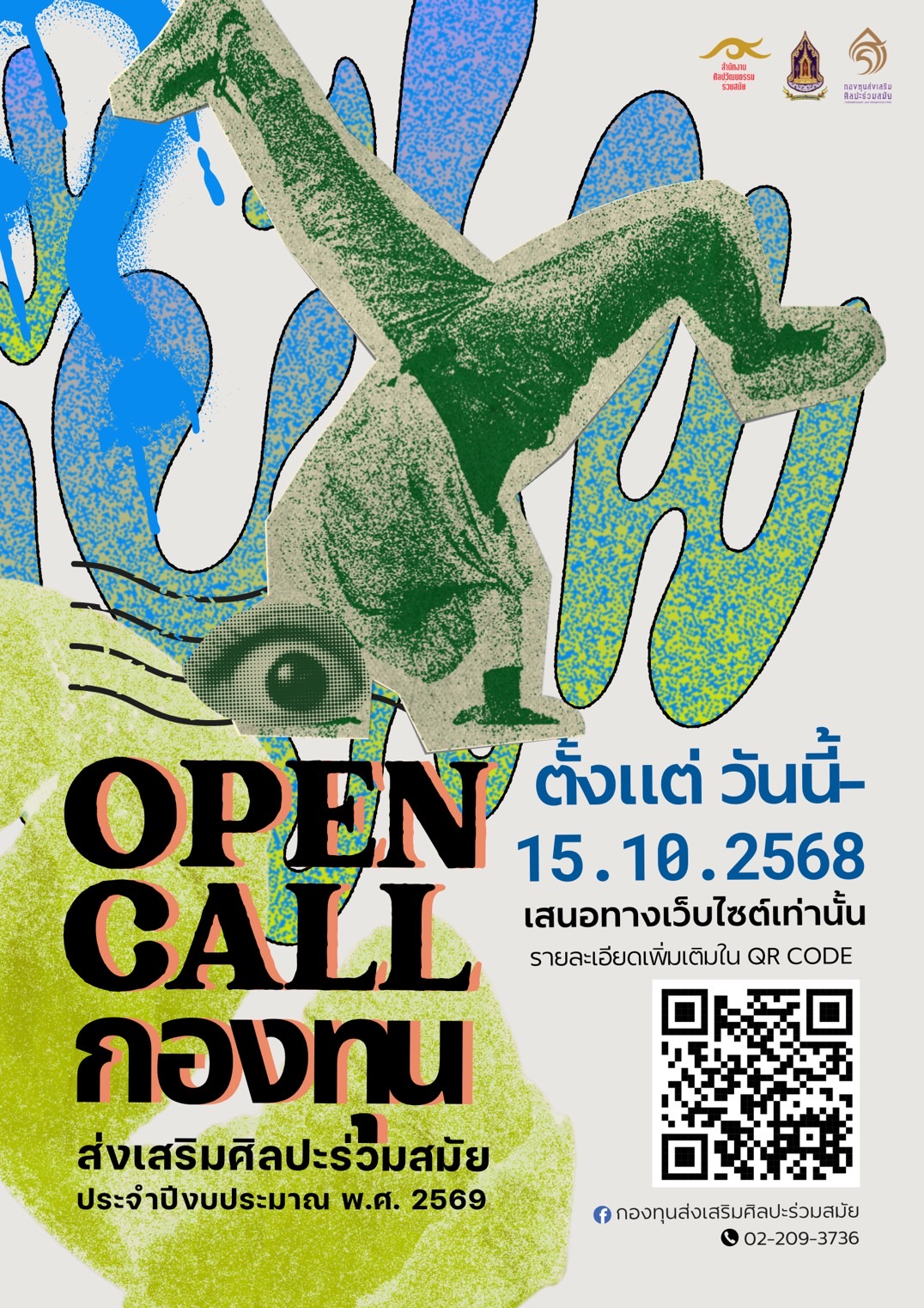  ประชาสัมพันธ์การขอรับการส่งเสริมจากกองทุนส่งเสริมศิลปะร่วมสมัย ประจำปีงบประมาณ พ.ศ. 2569 