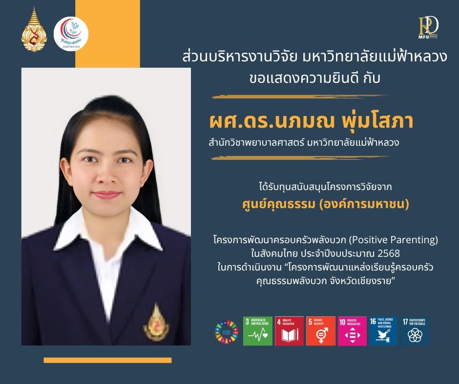 ส่วนบริหารงานวิจัย ขอแสดงความยินดีกับ  ผู้ช่วยศาสตราจารย์ ดร.นภมณ พุ่มโสภา ที่ได้รับการสนับสนุนทุนดำเนินโครงการจาก ศูนย์คุณธรรม (องค์การมหาชน)