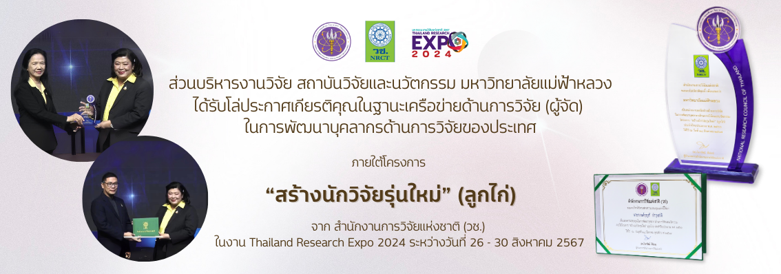 มหาวิทยาลัยแม่ฟ้าหลวงได้รับโล่เกียรติคุณและเกียรติบัตรในการพัฒนานักวิจัยรุ่นใหม่