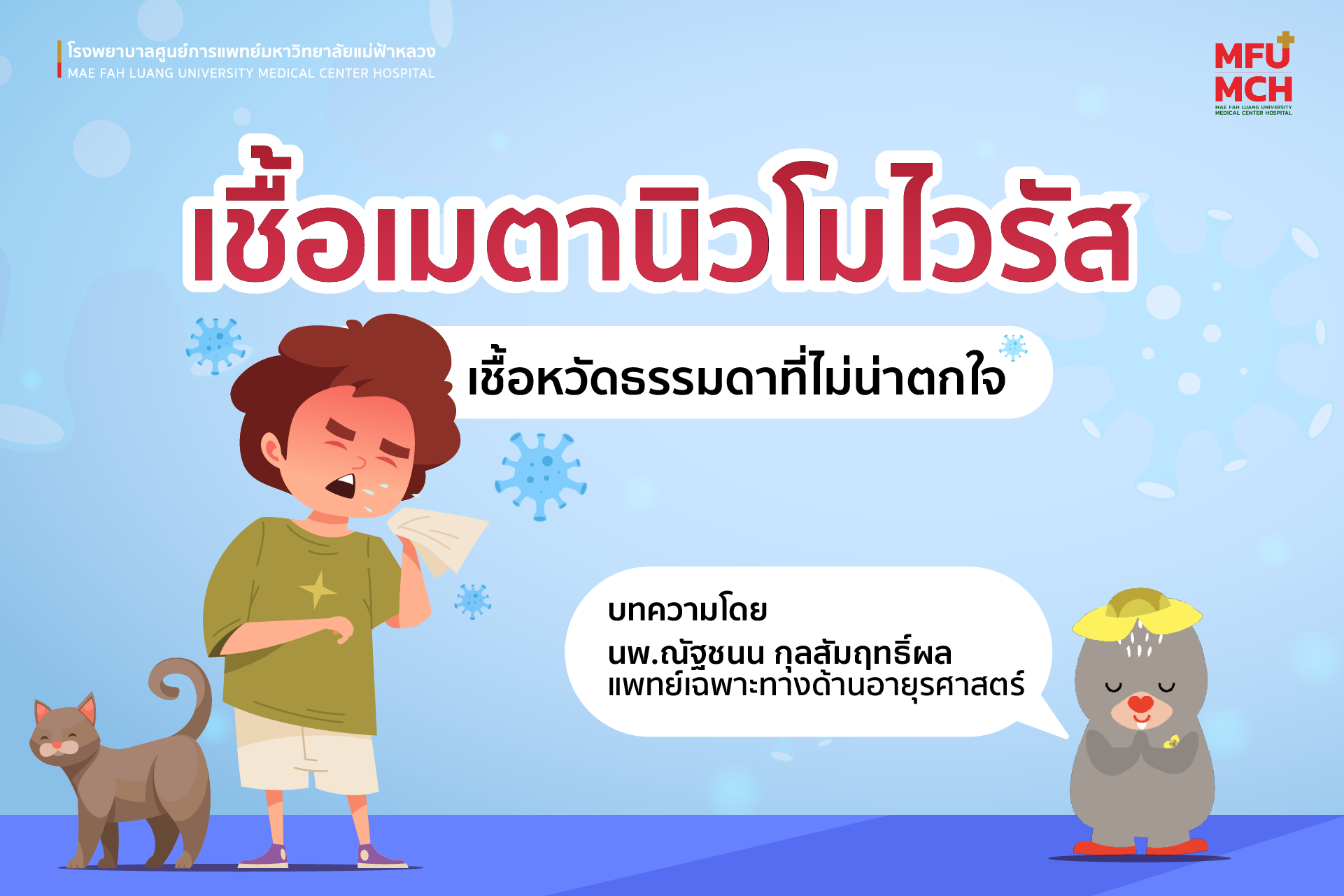 เชื้อเมตานิวโมไวรัส (Human Metapneumovirus:HMPV) เชื้อหวัดธรรมดาที่ไม่น่าตกใจ