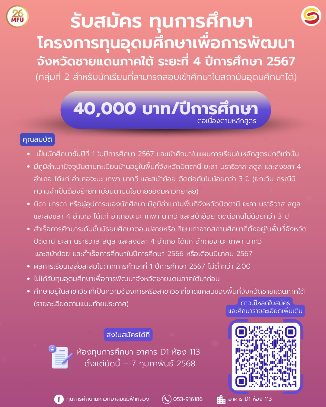 [Thai Nationality Only] รับสมัครทุนการศึกษา โครงการทุนอุดมศึกษาเพื่อการพัฒนาจังหวัดชายแดนภาคใต้ ระยะที่ 4 ปีการศึกษา 2567 (กลุ่มที่ 2 สำหรับนักเรียนที่สามารถสอบเข้าศึกษาในสถาบันอุดมศึกษาได้)