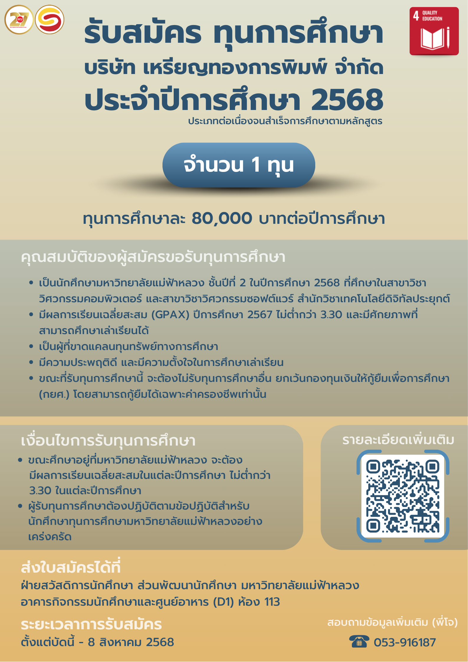 MFU News : ทุน_บริษัท_เหรียญทองการพิมพ์_จำกัด_ประจำปีการศึกษา_2568_22.png