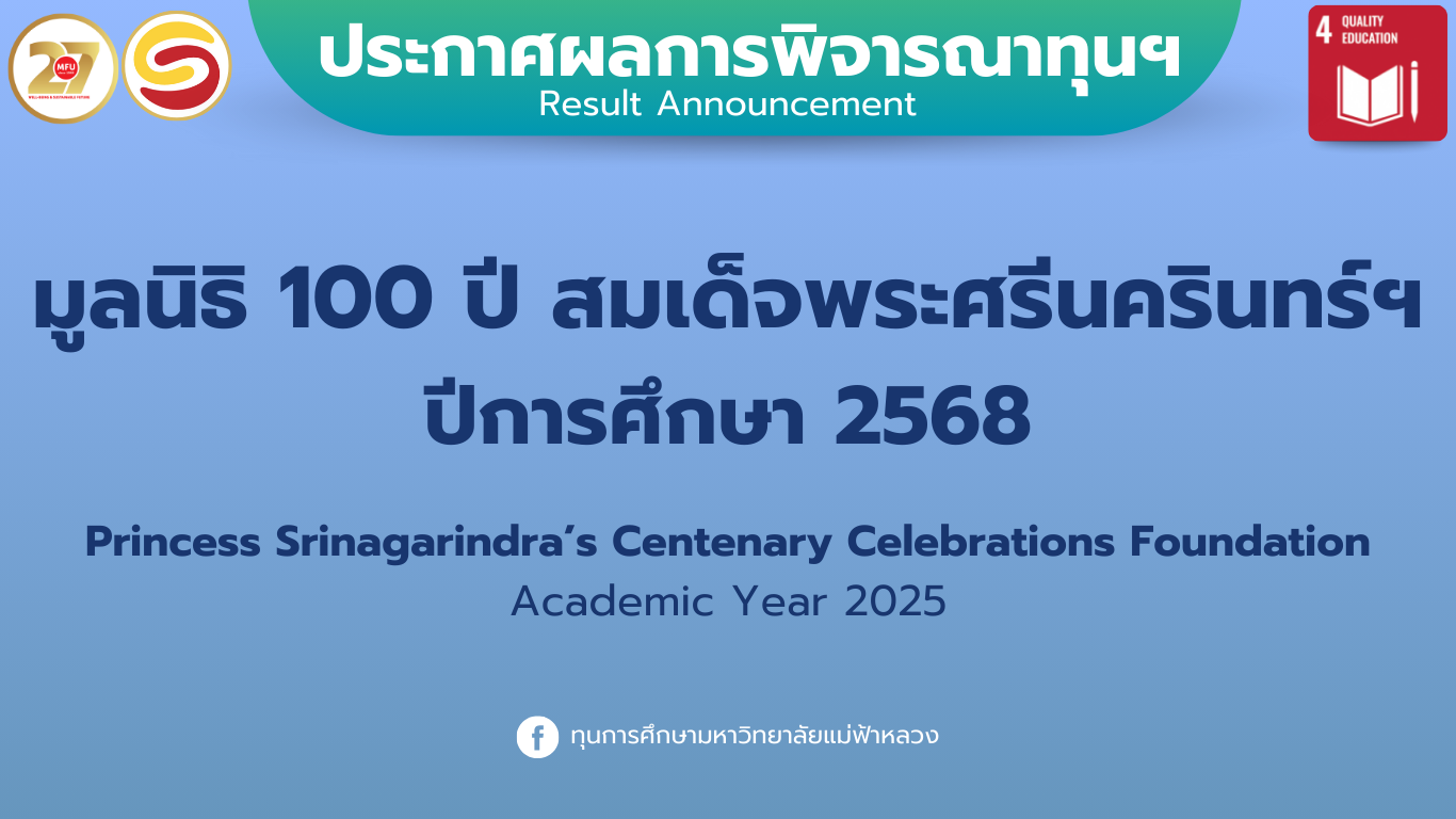 ผลการพิจารณาทุนการศึกษา มูลนิธิ 100 ปี สมเด็จพระศรีนครินทร์ ปีการศึกษา 2568 | Result Announcement of Princess Srinagarindra’s Centenary Celebrations Foundation Academic Year 2025