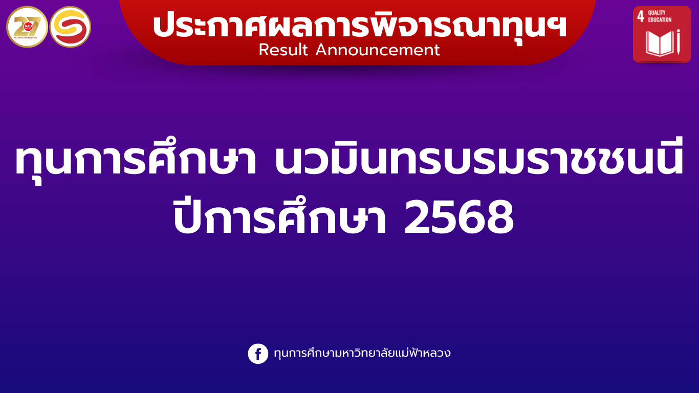 ผลการพิจารณาทุนการศึกษา นวมินทรบรมราชชนนี ปีการศึกษา 2568