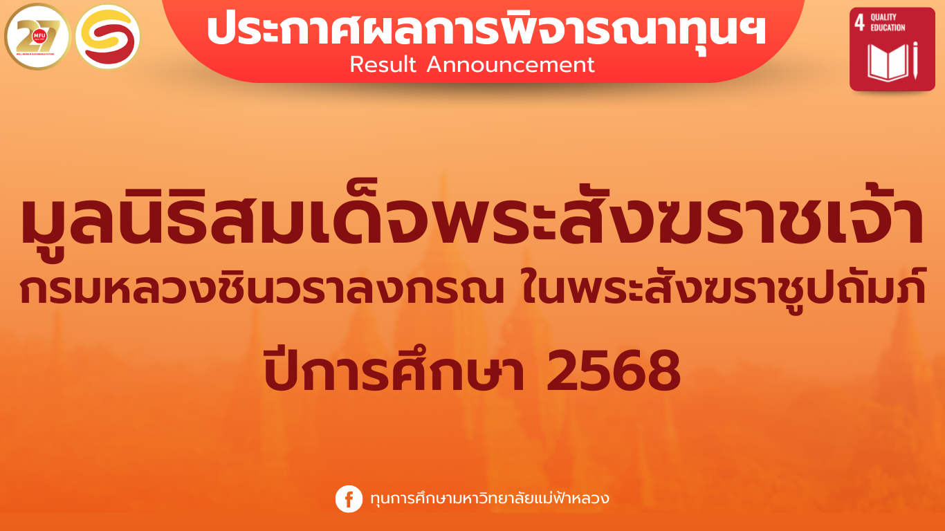 ผลการพิจารณาทุนการศึกษา มูลนิธิสมเด็จพระสังฆราชเจ้า กรมหลวงชินวราลงกรณ ในพระสังฆราชูปถัมภ์ ประจำปีการศึกษา 2568
