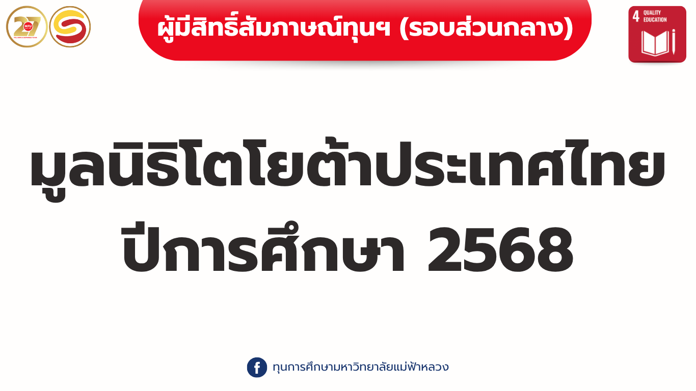 ประกาศรายชื่อผู้มีสิทธิ์สัมภาษณ์ ทุนการศึกษามูลนิธิโตโยต้าประเทศไทย ปีการศึกษา 2568 (รอบส่วนกลาง)