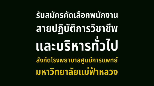 รับสมัครคัดเลือกพนักงานสายปฏิบัติการวิชาชีพและบริหารทั่วไป สังกัดโรงพยาบาลศูนย์การแพทย์มหาวิทยาลัยแม่ฟ้าหลวง