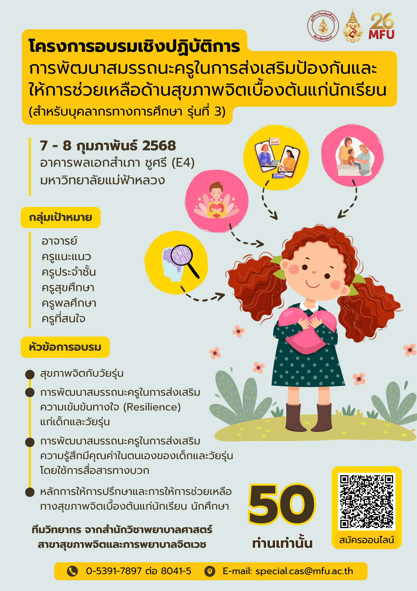 7-8 กุมภาพันธ์ 2568: โครงการอบรมเชิงปฏิบัติการ: การพัฒนาสมรรถนะครูในการส่งเสริมป้องกันและให้การช่วยเหลือด้านสุขภาพจิตเบื้องต้นแก่นักเรียน (สำหรับบุคลากรทางการศึกษา รุ่นที่ 3)