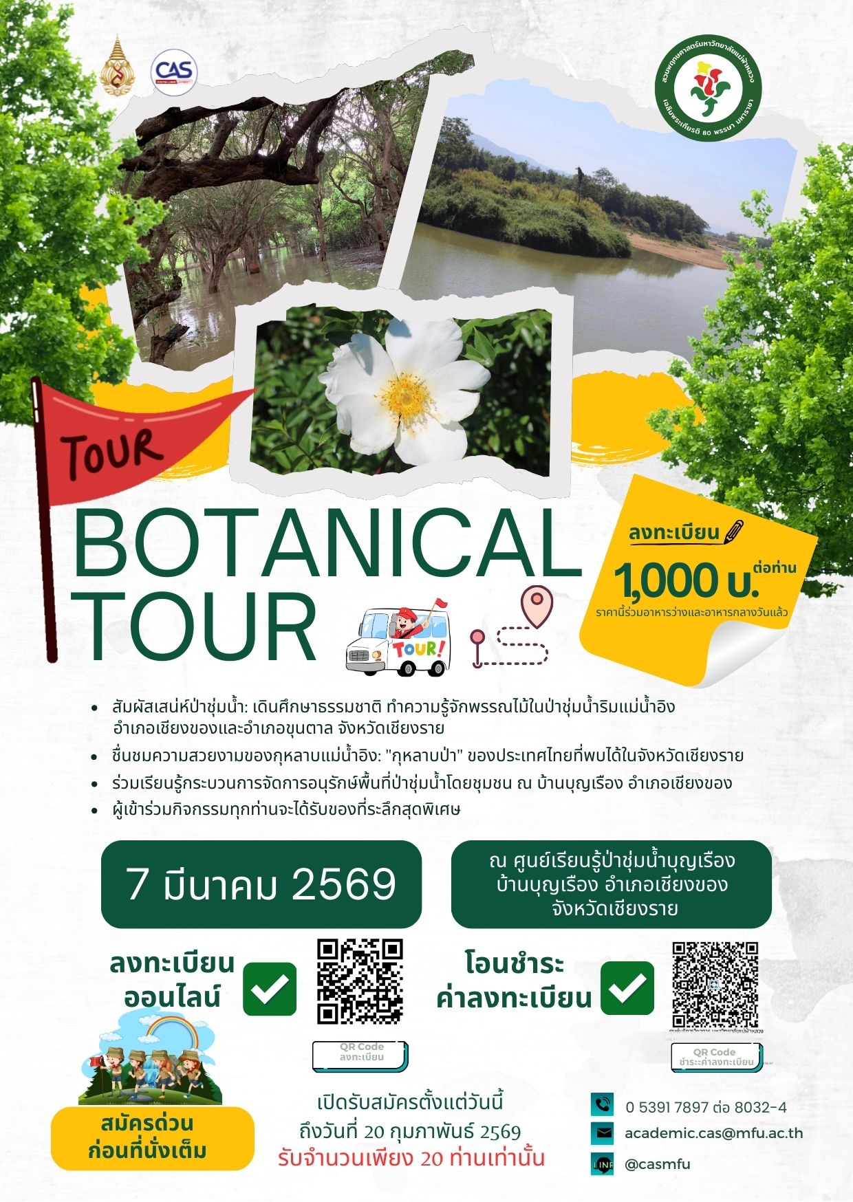 7 มีนาคม 2569  ประชาสัมพันธ์โครงการ Botanical Tour: สัมผัสเสน่ห์ป่าชุ่มน้ำและกุหลาบแม่น้ำอิง ณ จังหวัดเชียงราย