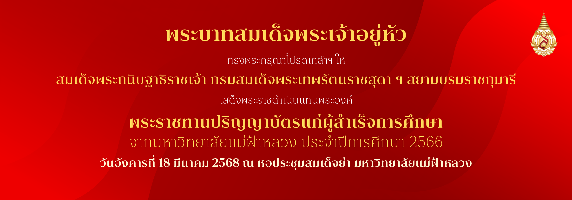 แจ้งกำหนดวันพิธีพระราชทานปริญญาบัตร ประจำปีการศึกษา 2566