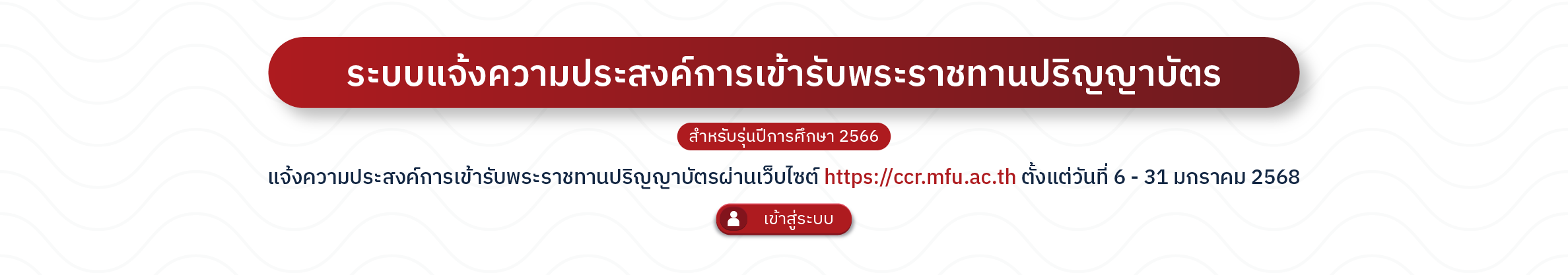 ระบบแจ้งความประสงค์การเข้ารับพระราชทานปริญญาบัตร