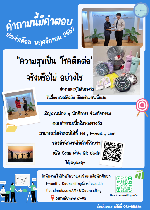 เชิญชวนนักศึกษาร่วมตอบคำถามชิงรางวัลประจำเดือน พฤศจิกายน 2567