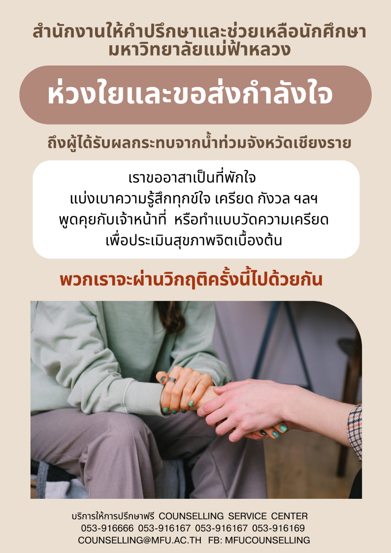 สำนักงานให้คำปรึกษาฯ ห่วงใยและขอส่งกำลังใจถึงผู้ได้รับผลกระทบจากน้ำท่วมจังหวัดเชียงราย