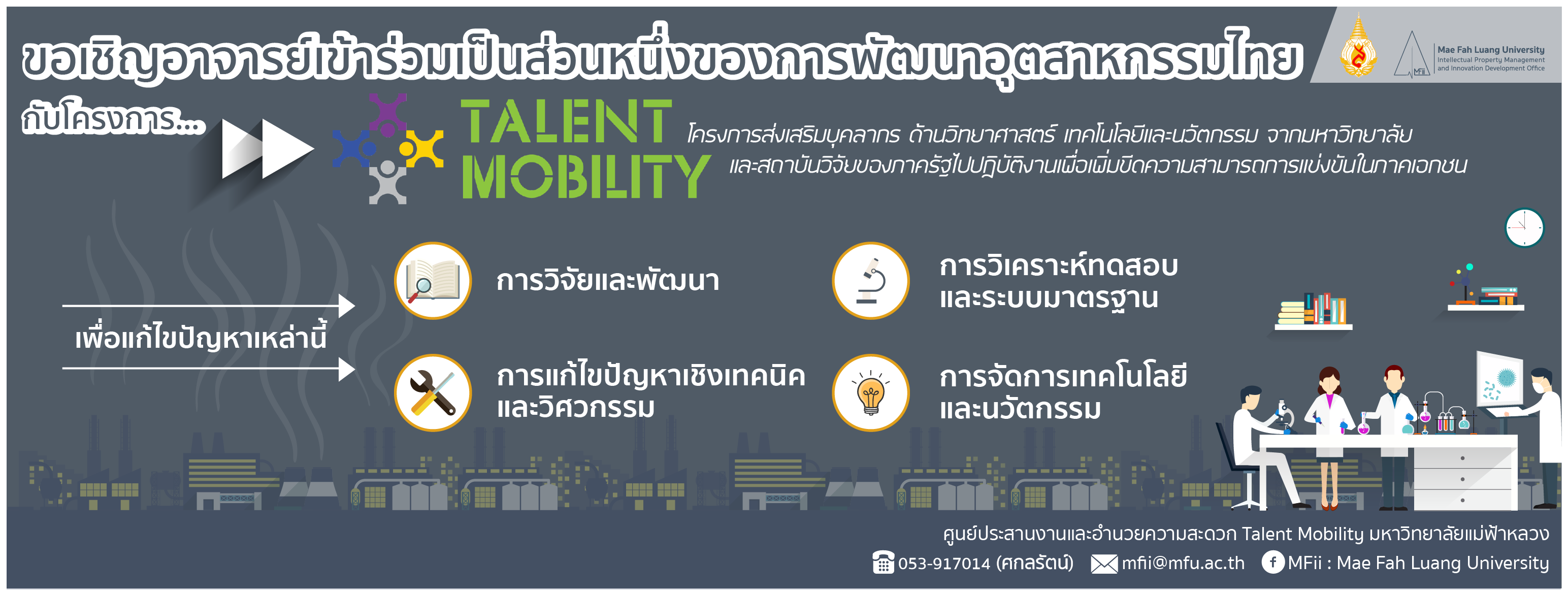 MFii ขอเชิญอาจารย์เข้าร่วมโครงการ Talent Mobility