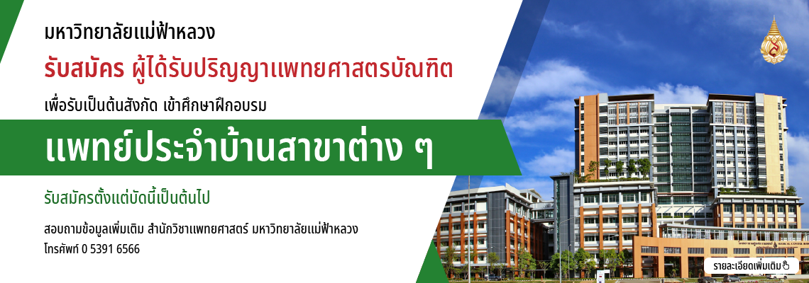 มฟล. รับสมัครแพทย์ เพื่อรับเป็นต้นสังกัดเข้าศึกษาฝึกอบรม 'แพทย์ประจำบ้าน' ประจำปีการศึกษา 2563