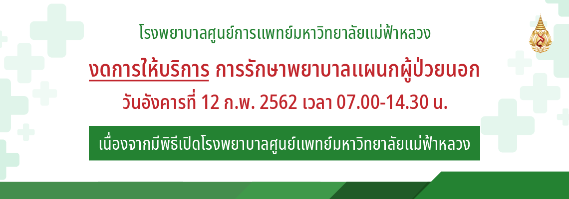 โรงพยาบาลศูนย์การแพทย์ มฟล. งดการให้บริการ การรักษาพยาบาล ในวันที่ 12 ก.พ. 62 เวลา 07.00-14.30 น.