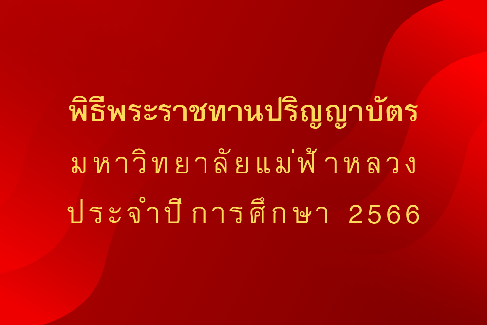 [18 มี.ค.] พิธีพระราชทานปริญญาบัตร ประจำปีการศึกษา 2566