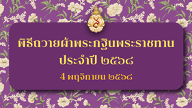 [4 พ.ย.] พิธีถวายผ้าพระกฐินพระราชทาน ประจำปี 2568