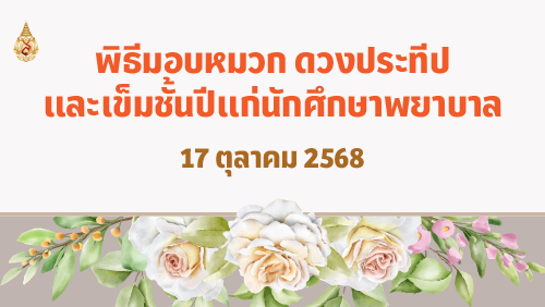 [17 ต.ค.] พิธีมอบหมวก ดวงประทีป และเข็มชั้นปีแก่นักศึกษาพยาบาล