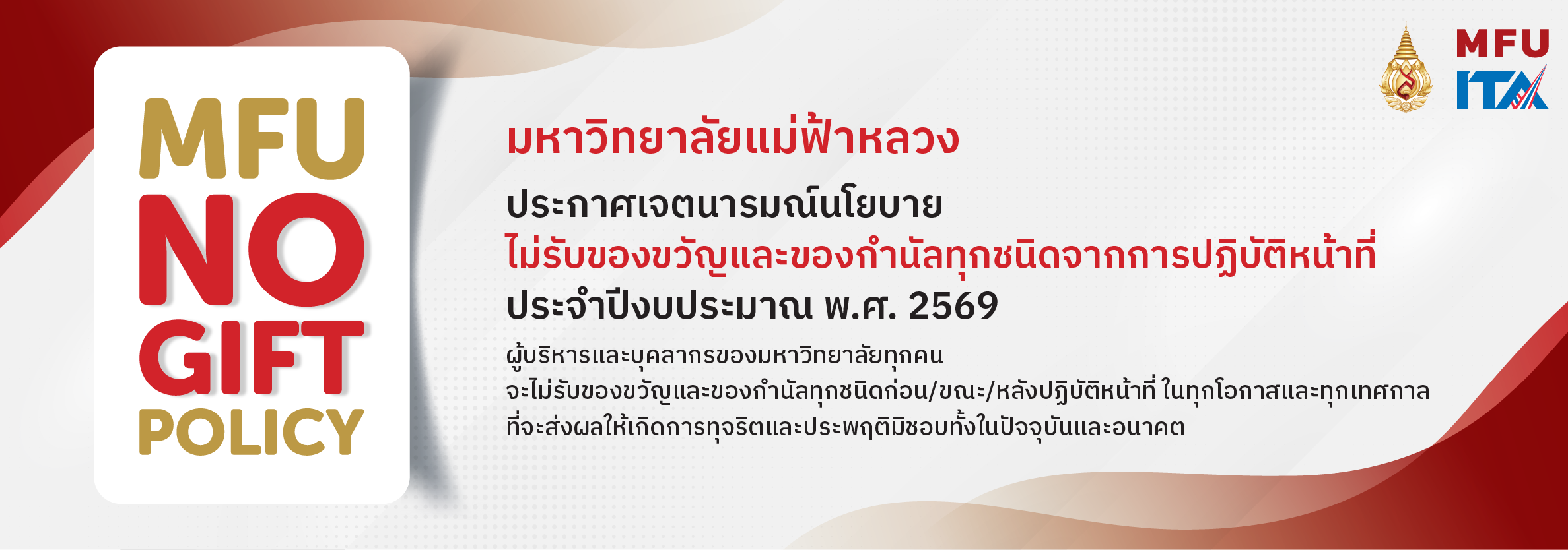 ประกาศ NO Gift Policy ประจำปีงบประมาณ 2569