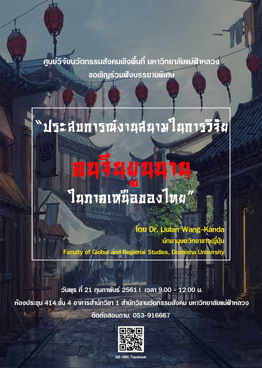 ขอเชิญร่วมสัมมนา 'ประสบการณ์งานสนามในการวิจัยคนจีนยูนนานในภาคเหนือของประเทศไทย'