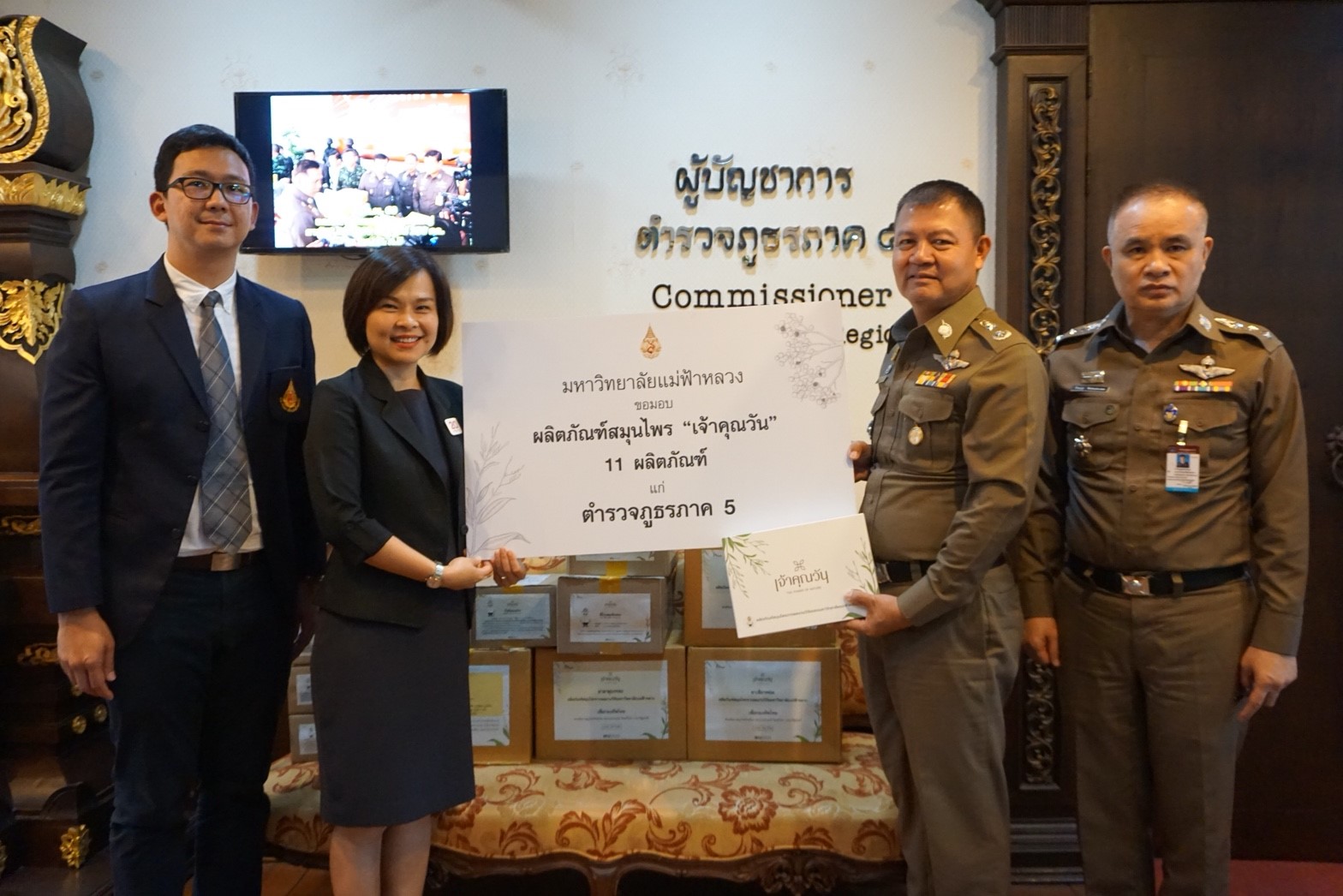 มฟล. มอบชุดผลิตภัณฑ์ 'เจ้าคุณวัน' ให้แก่ตำรวจภูธร ภาค 5 