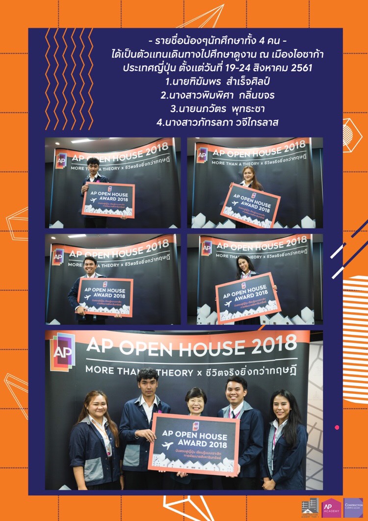 เด็กการจัดการสุดยอด...ได้รับเลือกไปศึกษาดูงานที่ประเทศญี่ปุ่นกับ AP Open House 