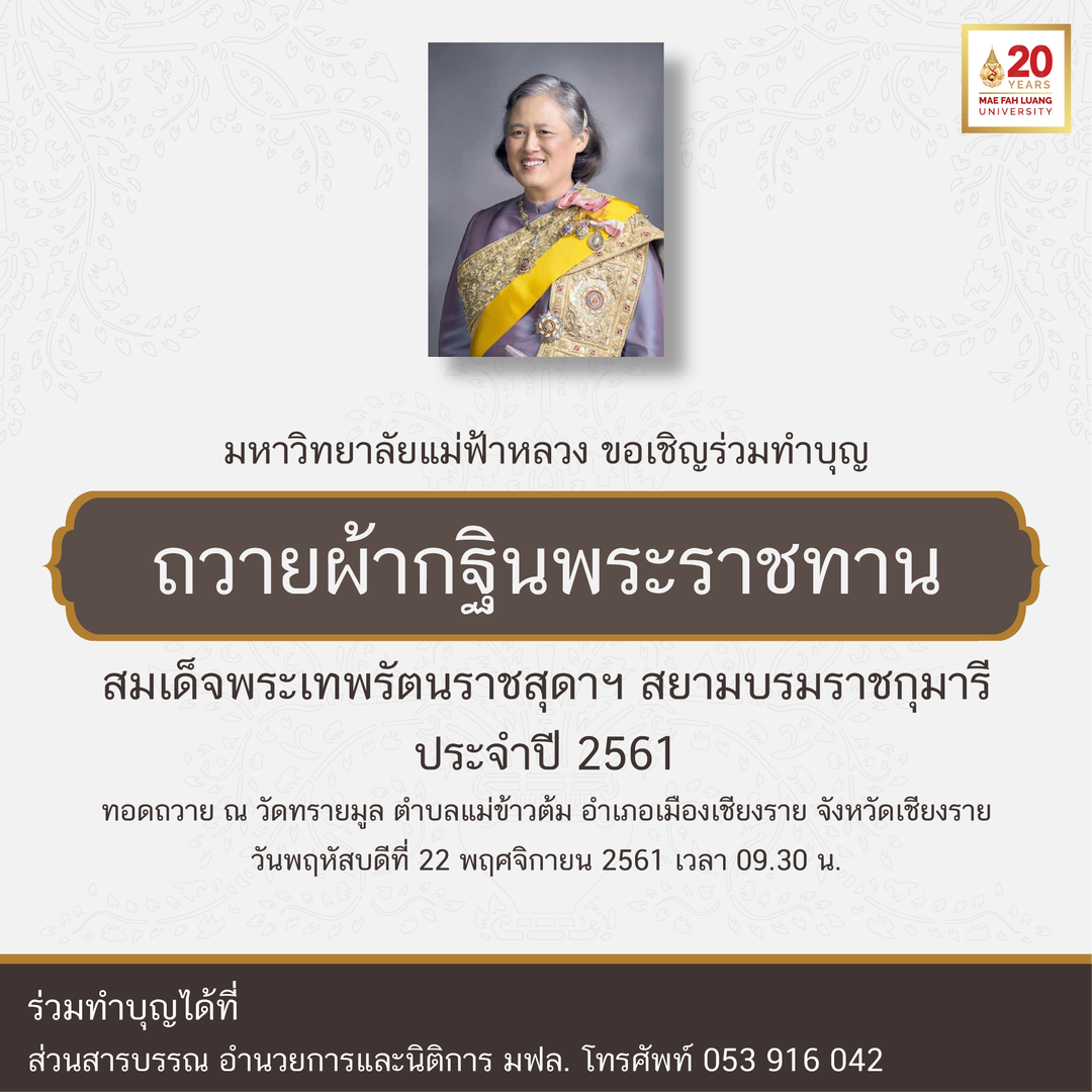 มฟล. ขอเชิญร่วมทำบุญถวายผ้ากฐินพระราชทาน สมเด็จพระเทพรัตนราชสุดาฯ สยามบรมราชกุมารี ประจำปี พ.ศ.2561