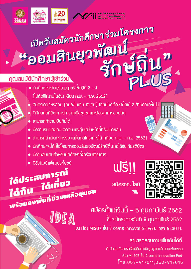 เปิดรับสมัครนักศึกษาเข้าร่วมโครงการออมสินยุวพัฒน์รักษ์ถิ่น Plus