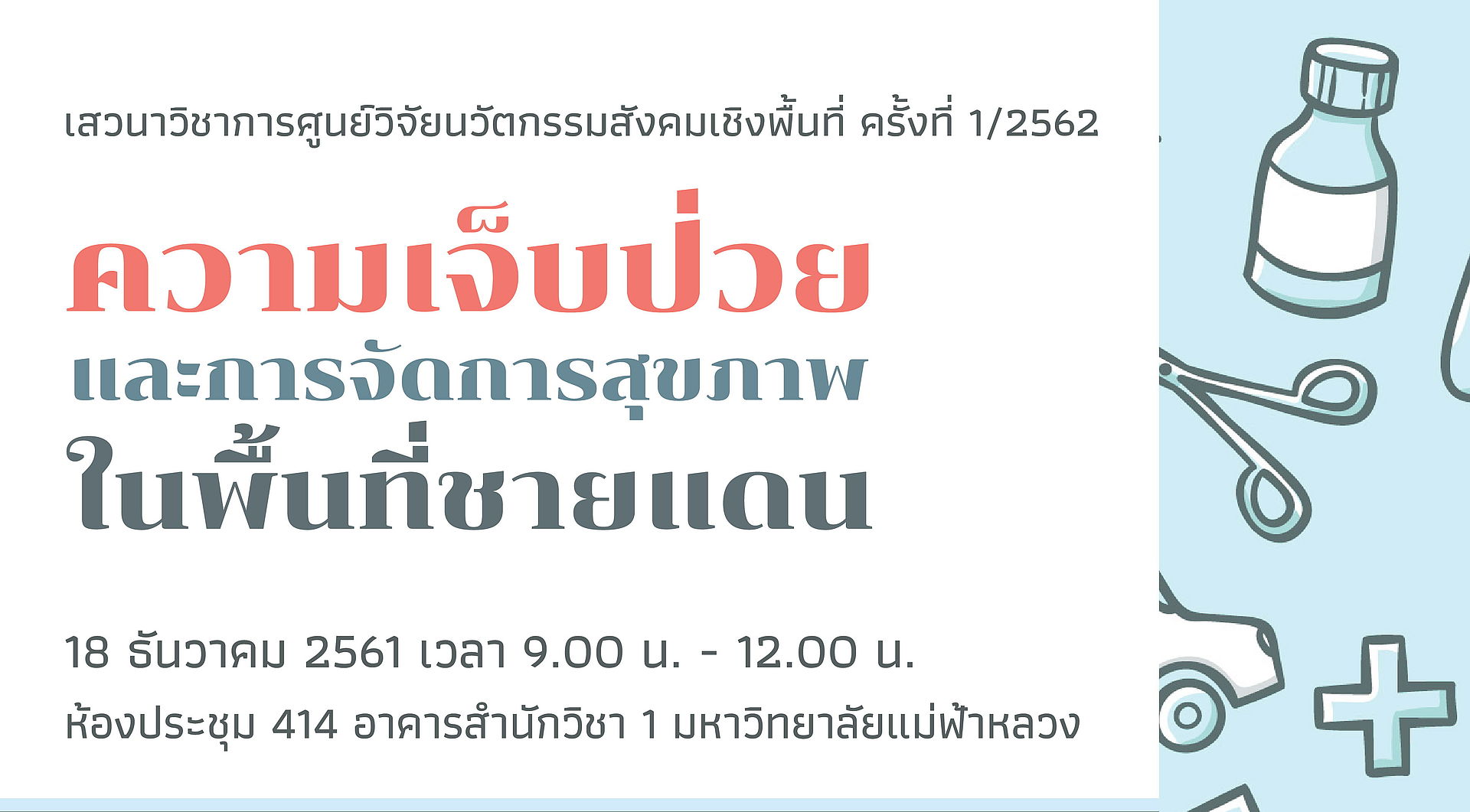 มฟล.ขอเชิญร่วมเสวนาเรื่อง 'ความเจ็บป่วยและการจัดการสุขภาพในพื้นที่ชายแดน'