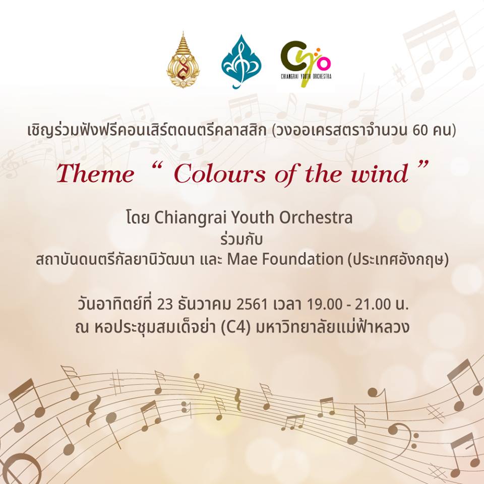 ขอเชิญชมการแสดงฟรีคอนเสิร์ตดนตรีคลาสสิก 'Colours of the wind'