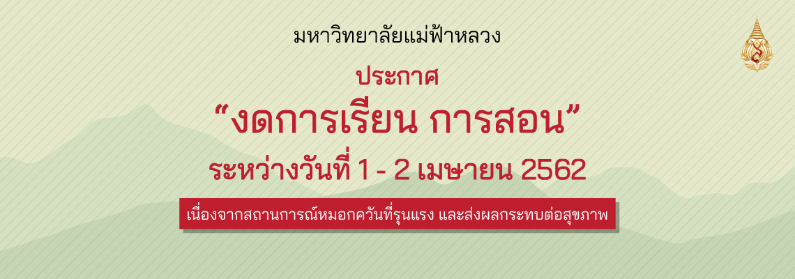 มฟล. ประกาศงดการเรียนการสอน 1 - 2 เม.ย. 62 พร้อมเปิด Clean Room