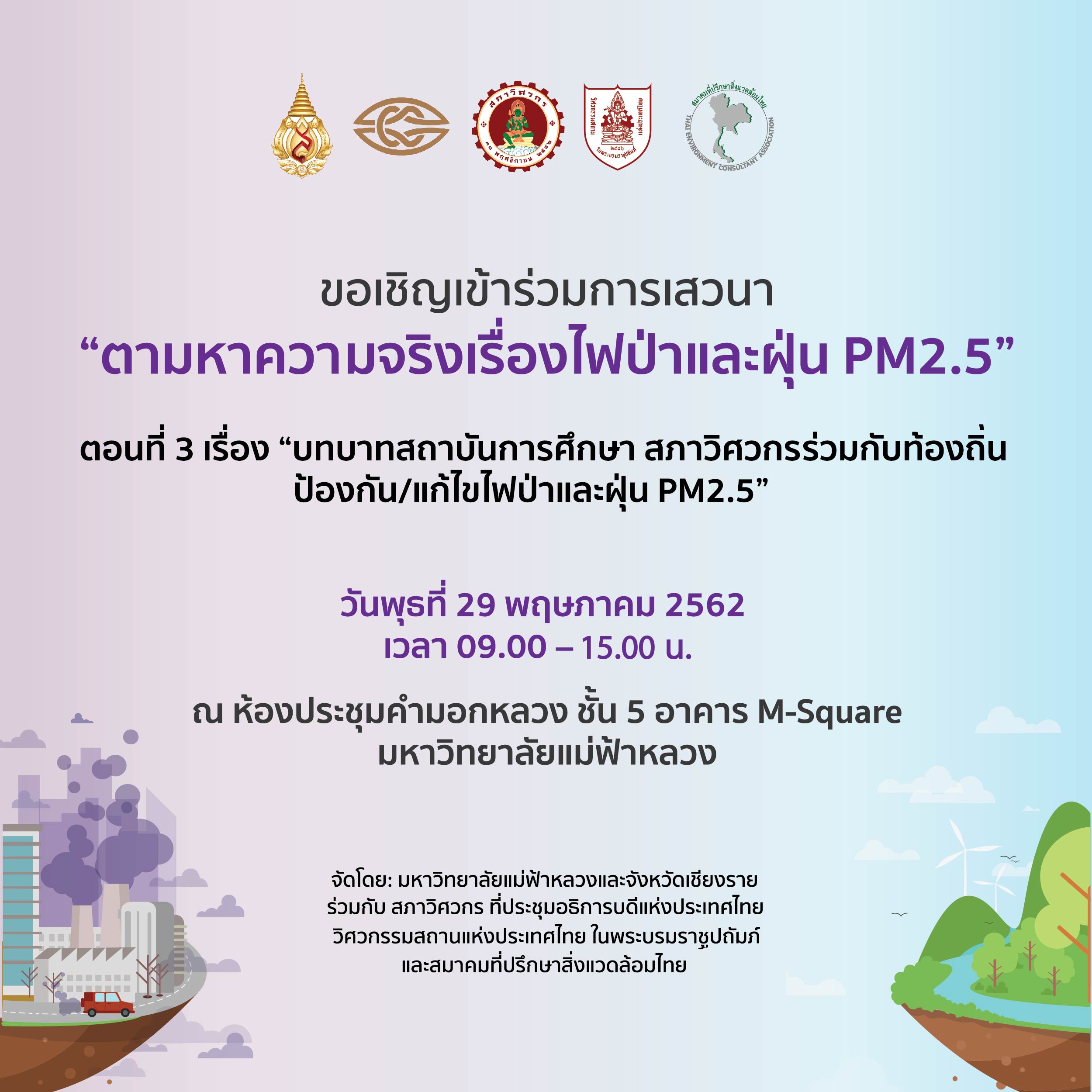 มฟล. ขอเชิญฟังเสวนา 'ตามหาความจริงเรื่องไฟป่าและฝุ่น PM2.5' ตอนที่ 3 เรื่อง 'บทบาทสถาบันการศึกษา สภาวิศวกรร่วมกับท้องถิ่นป้องกัน/แก้ไขไฟป่าและฝุ่น PM2.5'