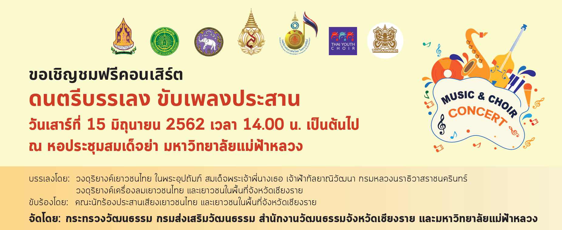 มฟล. ขอเชิญชมฟรีคอนเสิร์ต 'ดนตรีบรรเลง ขับเพลงประสาน' 15 มิ.ย. 62