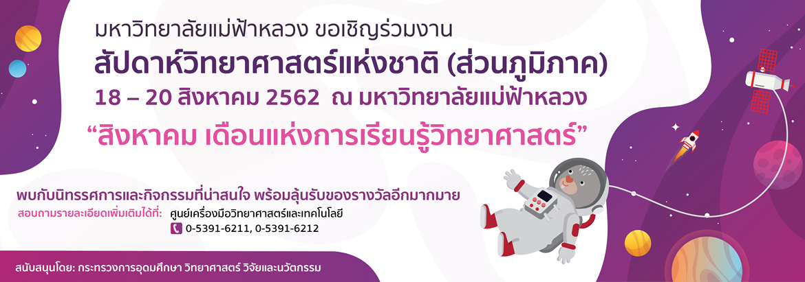 มฟล.ขอเชิญร่วมงาน 'สัปดาห์วิทยาศาสตร์แห่งชาติ (ส่วนภูมิภาค)' ประจำปี 2562