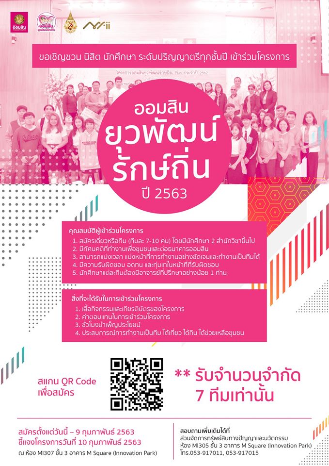 MFii เปิดรับสมัครนักศึกษาเข้าร่วมโครงการออมสินยุวพัฒน์รักษ์ถิ่น ปี 2563