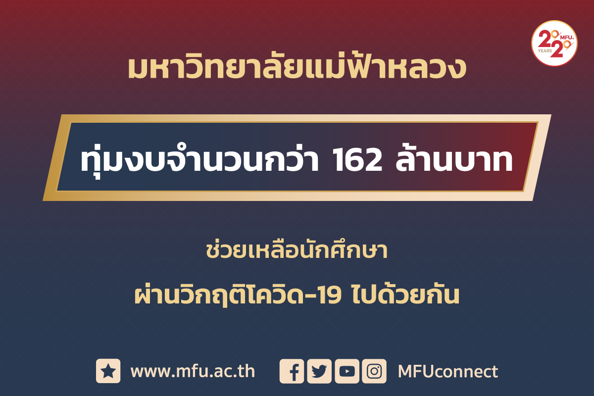 มฟล. ออกมาตรการเยียวยานักศึกษาปีการศึกษา 2563 จำนวนรวมกว่า 162 ล้านบาท