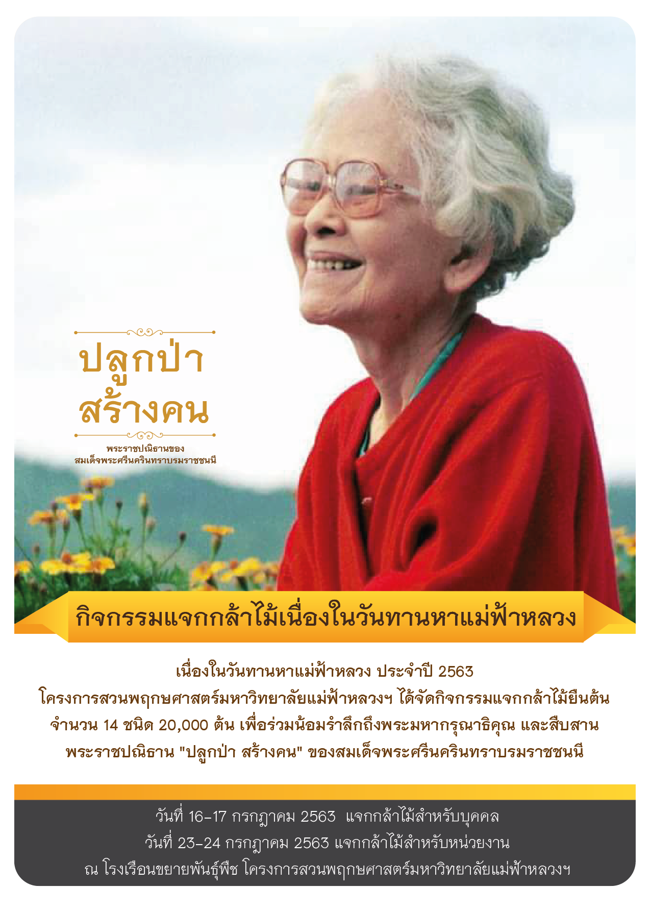 สวนพฤกษศาสตร์ มฟล. แจกต้นกล้าไม้ยืนต้น 14 ชนิด 20,000 ต้น เนื่องในวันทานหาแม่ฟ้าหลวง ลงทะเบียนรับฟรี!