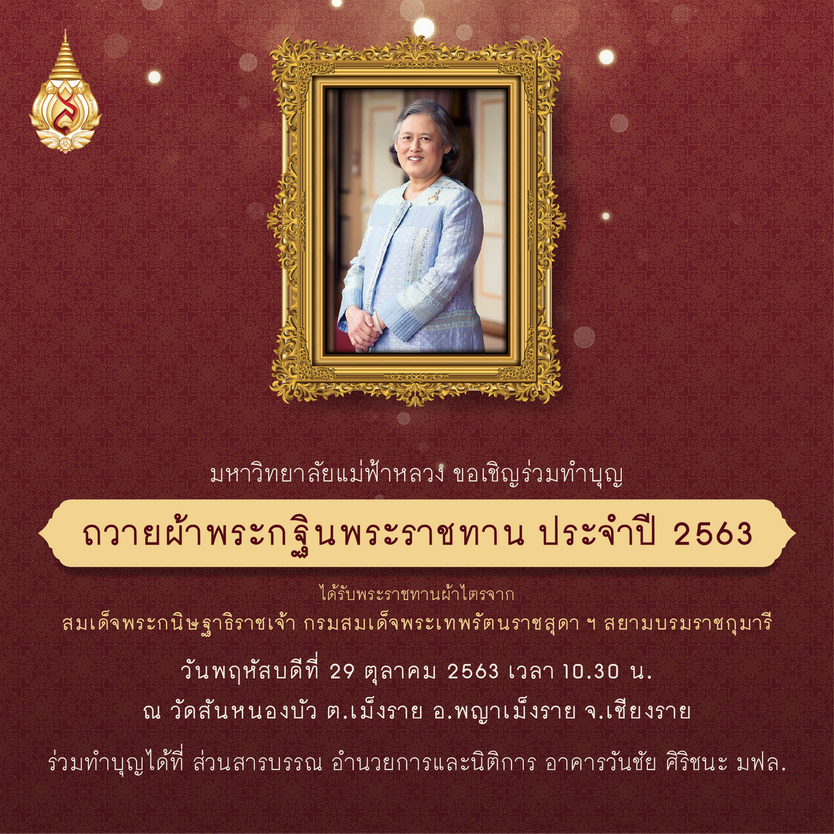 มฟล. ขอเชิญผู้มีจิตศรัทธาร่วมทำบุญถวายผ้าพระกฐินพระราชทาน ประจำปี 2563