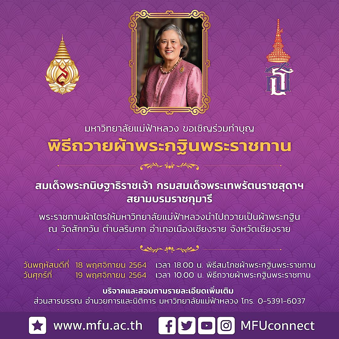 มฟล. ขอเชิญผู้มีจิตศรัทธาร่วมทำบุญถวายผ้าพระกฐินพระราชทาน ประจำปี 2564