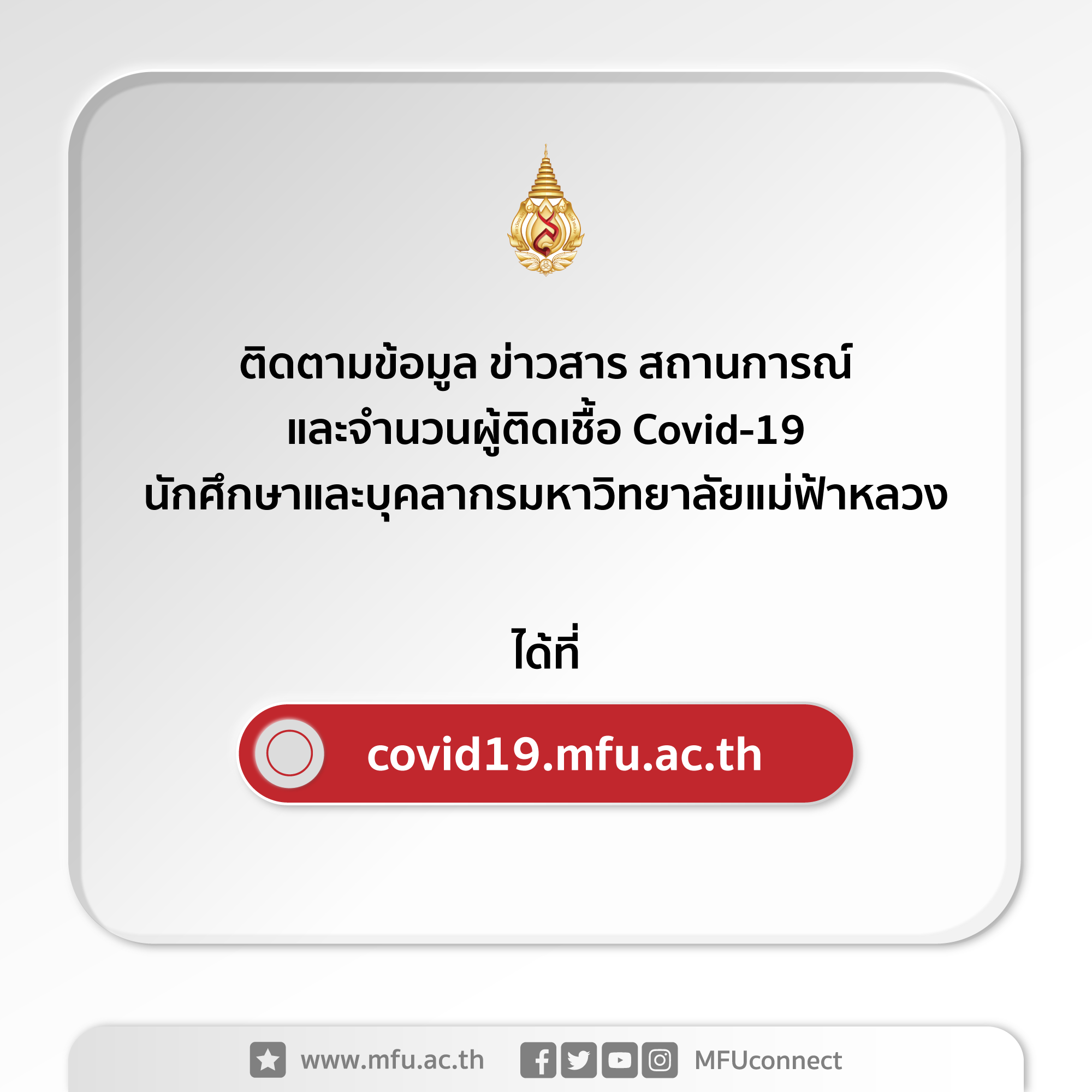 ประชาสัมพันธ์เว็บไซต์ศูนย์รวมข้อมูล COVID-19 ของ มฟล.