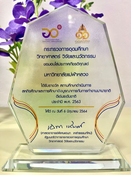 มฟล. รับรางวัล 