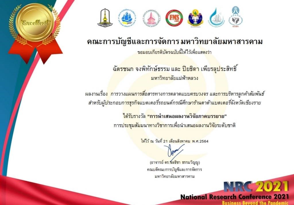 ผลงานวิจัยนักศึกษาบัณฑิตศึกษาคว้ารางวัลยอดเยี่ยม (Excellence) จากงาน  National Research Conference 2021