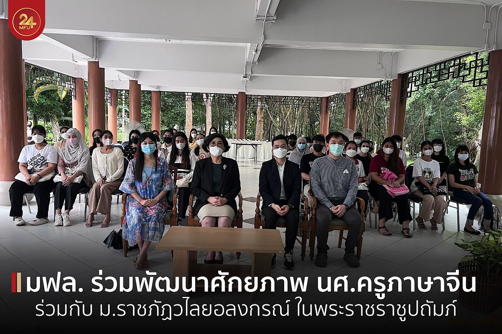 ศูนย์ภาษาและวัฒนธรรมจีนสิรินธร มฟล. จับมือ มรภ.วไลยอลงกรณ์ ร่วมพัฒนาศักยภาพนักศึกษาครูภาษาจีน