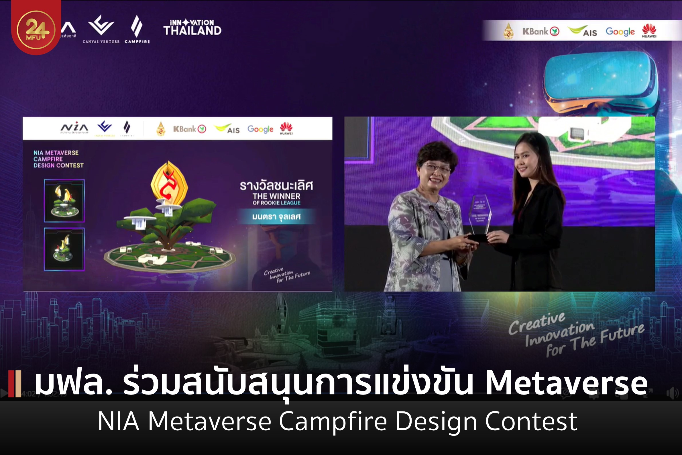 อธิการบดี มฟล. เป็นประธานมอบรางวัลการประกวด NIA Metaverse Campfire Design Contest ประเภทบุคคลทั่วไป