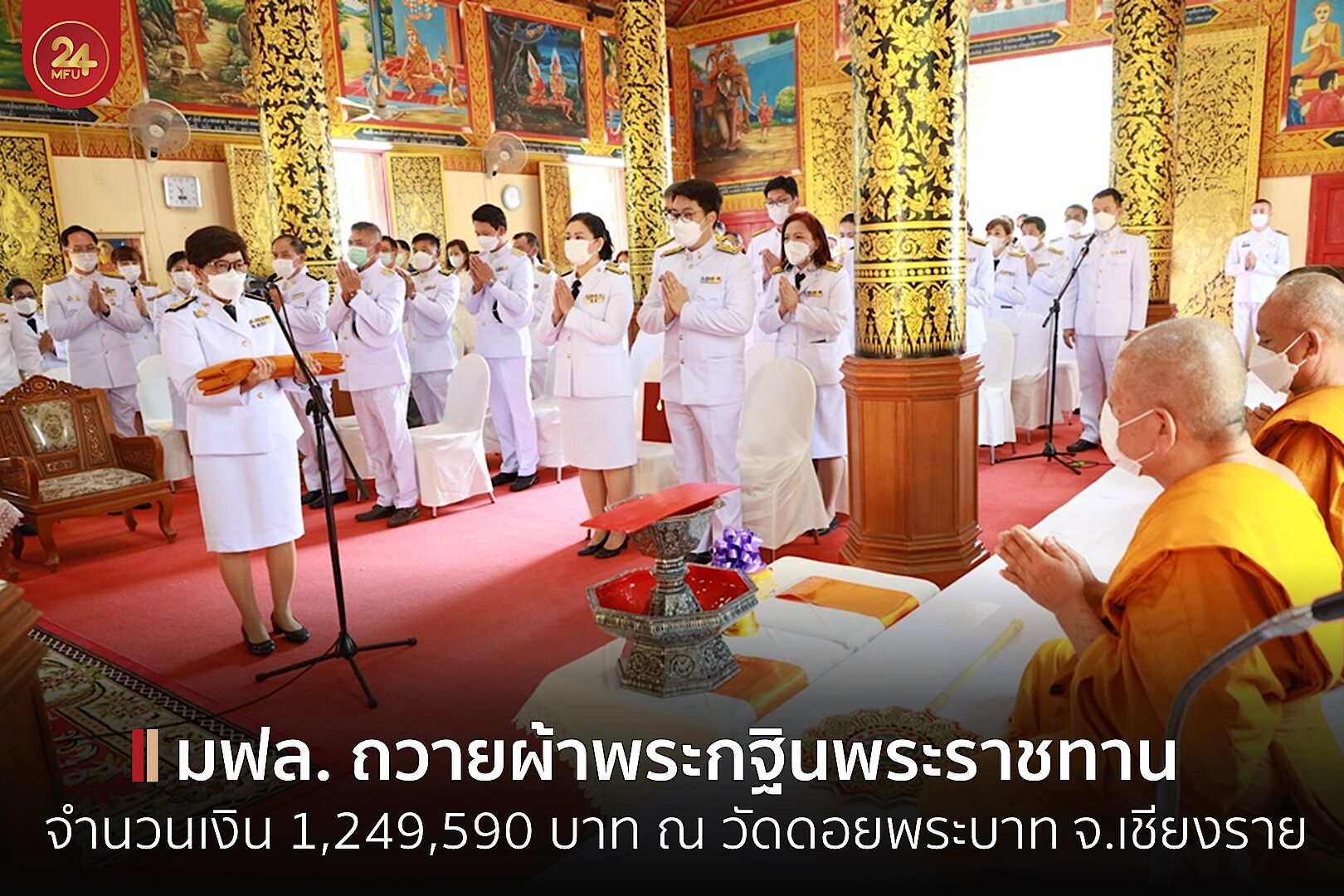 มฟล. ถวายผ้าพระกฐินพระราชทาน ประจำปี 2565 ณ วัดดอยพระบาท จ.เชียงราย จำนวนทั้งสิ้น 1,249,590 บาท