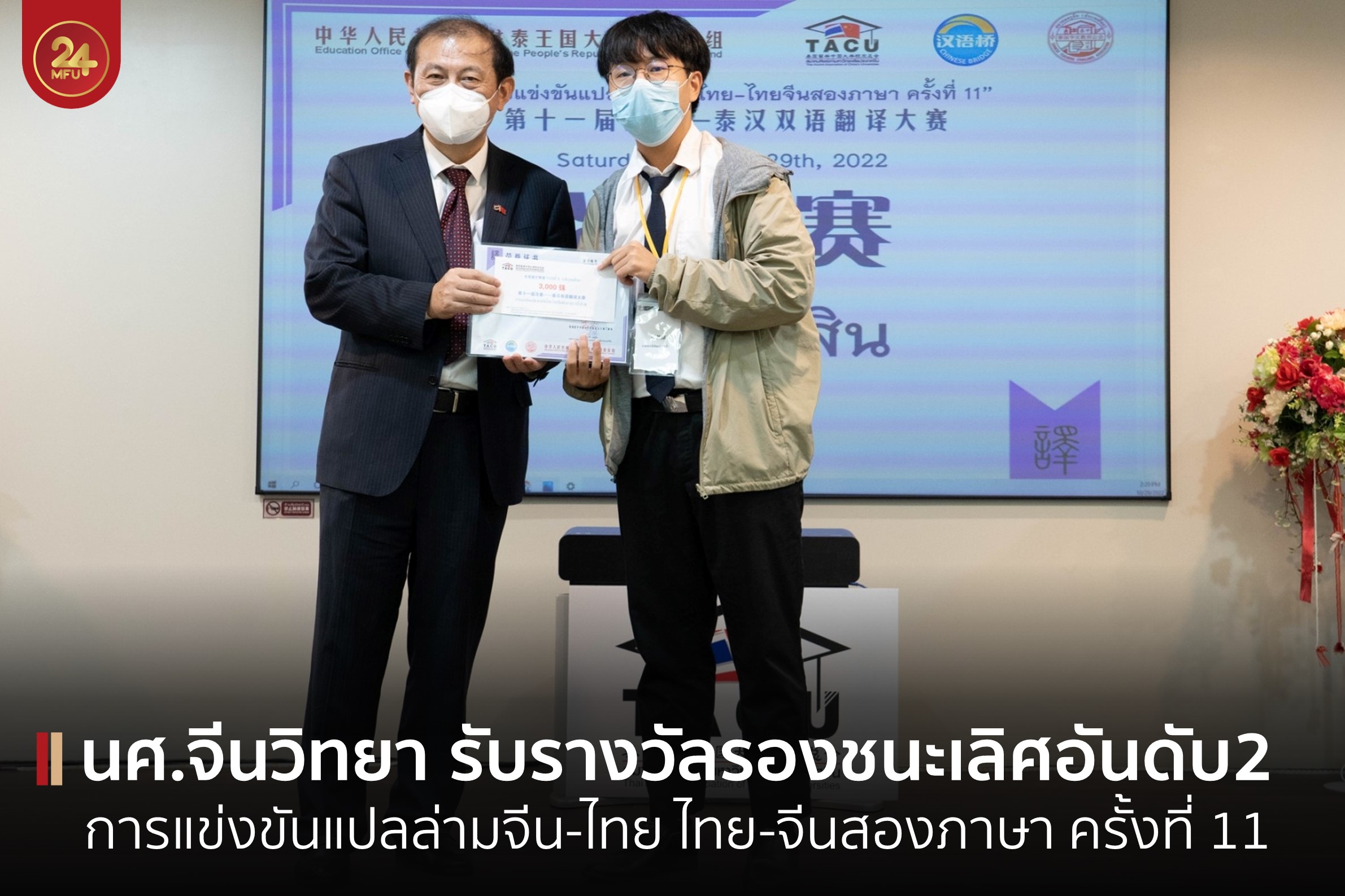 นศ.จีนวิทยา รับรางวัลรองชนะเลิศอันดับ 2 การแข่งขันแปลล่ามจีน-ไทย 